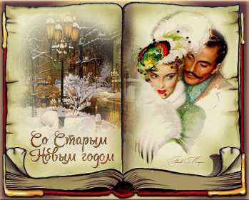 Открытки старый Новый год Открытка с поздравлениями со старым Новым годом, на старый Новый год Открытка открытки картинка картинки старый Новый год, на старый Новый год, со старым Новым годом, открытка картинка 13 января старый Новый год скачать бесплатно .