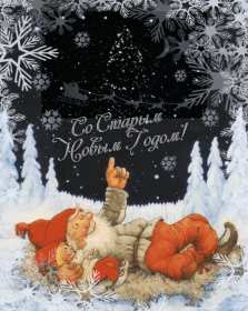 Открытки старый Новый год Открытка с поздравлениями со старым Новым годом, на старый Новый год Открытка открытки картинка картинки старый Новый год, на старый Новый год, со старым Новым годом, открытка картинка 13 января старый Новый год скачать бесплатно .