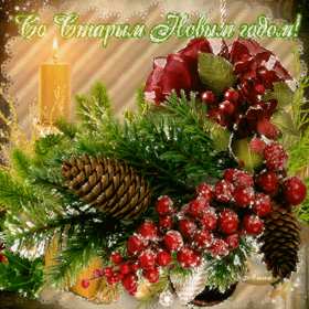 Открытки старый Новый год Открытка с поздравлениями со старым Новым годом, на старый Новый год Открытка открытки картинка картинки старый Новый год, на старый Новый год, со старым Новым годом, открытка картинка 13 января старый Новый год скачать бесплатно .