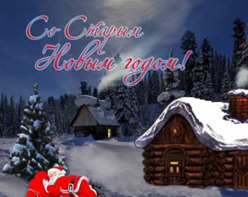 Открытки старый Новый год Открытка с поздравлениями со старым Новым годом, на старый Новый год Открытка открытки картинка картинки старый Новый год, на старый Новый год, со старым Новым годом, открытка картинка 13 января старый Новый год скачать бесплатно .