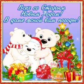 Открытки старый Новый год Открытка с поздравлениями со старым Новым годом, на старый Новый год Открытка открытки картинка картинки старый Новый год, на старый Новый год, со старым Новым годом, открытка картинка 13 января старый Новый год скачать бесплатно .