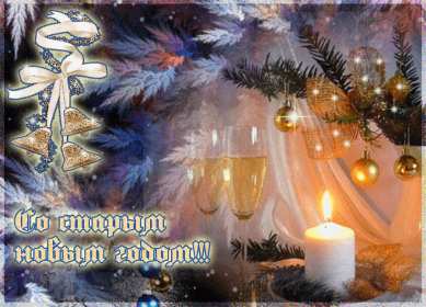 Открытки старый Новый год Открытка с поздравлениями со старым Новым годом, на старый Новый год Открытка открытки картинка картинки старый Новый год, на старый Новый год, со старым Новым годом, открытка картинка 13 января старый Новый год скачать бесплатно .