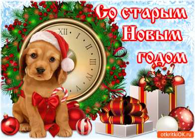 Открытки старый Новый год Открытка с поздравлениями со старым Новым годом, на старый Новый год Открытка открытки картинка картинки старый Новый год, на старый Новый год, со старым Новым годом, открытка картинка 13 января старый Новый год скачать бесплатно .