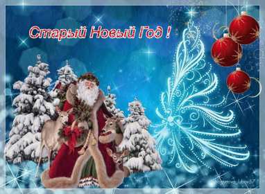Открытки старый Новый год Открытка с поздравлениями со старым Новым годом, на старый Новый год Открытка открытки картинка картинки старый Новый год, на старый Новый год, со старым Новым годом, открытка картинка 13 января старый Новый год скачать бесплатно .