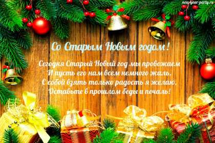 Открытки старый Новый год Открытка с поздравлениями со старым Новым годом, на старый Новый год Открытка открытки картинка картинки старый Новый год, на старый Новый год, со старым Новым годом, открытка картинка 13 января старый Новый год скачать бесплатно .