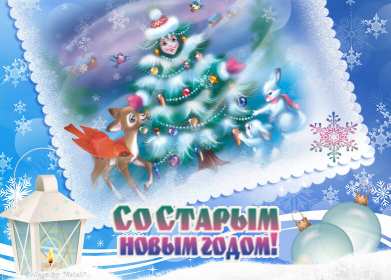 Открытки старый Новый год Открытка с поздравлениями со старым Новым годом, на старый Новый год Открытка открытки картинка картинки старый Новый год, на старый Новый год, со старым Новым годом, открытка картинка 13 января старый Новый год скачать бесплатно .
