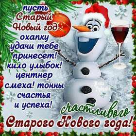 Открытки старый Новый год Открытка с поздравлениями со старым Новым годом, на старый Новый год Открытка открытки картинка картинки старый Новый год, на старый Новый год, со старым Новым годом, открытка картинка 13 января старый Новый год скачать бесплатно .
