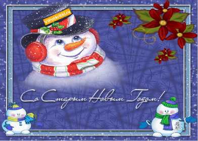 Открытки старый Новый год Открытка с поздравлениями со старым Новым годом, на старый Новый год Открытка открытки картинка картинки старый Новый год, на старый Новый год, со старым Новым годом, открытка картинка 13 января старый Новый год скачать бесплатно .