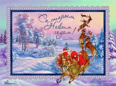 Открытки старый Новый год Открытка с поздравлениями со старым Новым годом, на старый Новый год Открытка открытки картинка картинки старый Новый год, на старый Новый год, со старым Новым годом, открытка картинка 13 января старый Новый год скачать бесплатно .