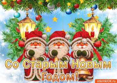 Открытки старый Новый год Открытка с поздравлениями со старым Новым годом, на старый Новый год Открытка открытки картинка картинки старый Новый год, на старый Новый год, со старым Новым годом, открытка картинка 13 января старый Новый год скачать бесплатно .