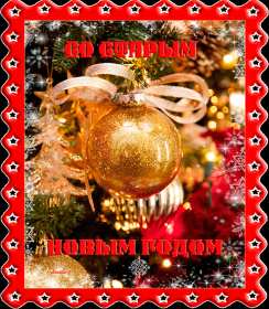 Открытки старый Новый год Открытка с поздравлениями со старым Новым годом, на старый Новый год Открытка открытки картинка картинки старый Новый год, на старый Новый год, со старым Новым годом, открытка картинка 13 января старый Новый год скачать бесплатно .