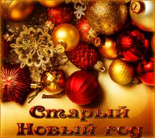 Открытки старый Новый год Открытка с поздравлениями со старым Новым годом, на старый Новый год Открытка открытки картинка картинки старый Новый год, на старый Новый год, со старым Новым годом, открытка картинка 13 января старый Новый год скачать бесплатно .