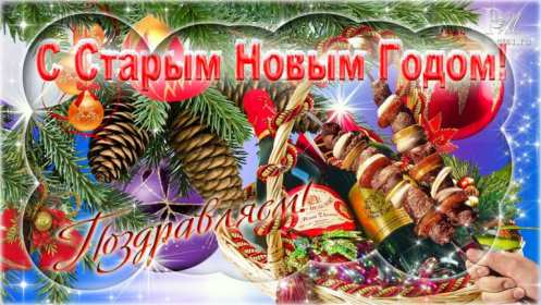 Открытки старый Новый год Открытка со старым Новым годом, поздравления на старый Новый год Открытка картинка открытки картинки старый Новый год, со старым Новым годом, поздравления на старый Новый год, картинка открытка старый Новый год скачать бесплатно