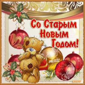 Открытки старый Новый год Открытка со старым Новым годом, поздравления на старый Новый год Открытка картинка открытки картинки старый Новый год, со старым Новым годом, поздравления на старый Новый год, картинка открытка старый Новый год скачать бесплатно