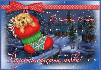 Открытки старый Новый год Открытка со старым Новым годом, поздравления на старый Новый год Открытка картинка открытки картинки старый Новый год, со старым Новым годом, поздравления на старый Новый год, картинка открытка старый Новый год скачать бесплатно