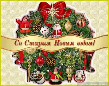 Открытки старый Новый год Открытка со старым Новым годом, поздравления на старый Новый год Открытка картинка открытки картинки старый Новый год, со старым Новым годом, поздравления на старый Новый год, картинка открытка старый Новый год скачать бесплатно