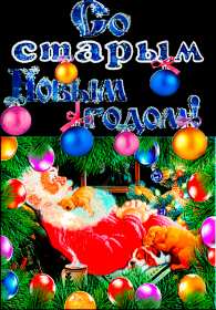 Открытки старый Новый год Открытка со старым Новым годом, поздравления на старый Новый год Открытка картинка открытки картинки старый Новый год, со старым Новым годом, поздравления на старый Новый год, картинка открытка старый Новый год скачать бесплатно