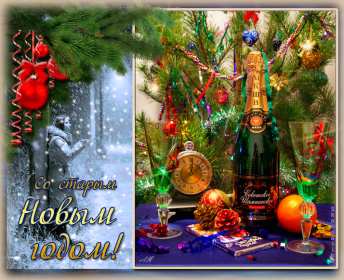 Открытки старый Новый год Открытка со старым Новым годом, поздравления на старый Новый год Открытка картинка открытки картинки старый Новый год, со старым Новым годом, поздравления на старый Новый год, картинка открытка старый Новый год скачать бесплатно