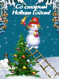 Открытки старый Новый год Открытка со старым Новым годом, поздравления на старый Новый год Открытка картинка открытки картинки старый Новый год, со старым Новым годом, поздравления на старый Новый год, картинка открытка старый Новый год скачать бесплатно