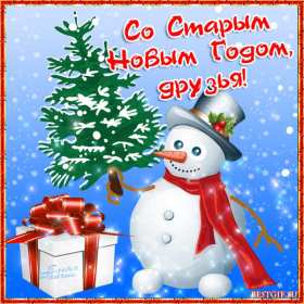 Открытки старый Новый год Открытка со старым Новым годом, поздравления на старый Новый год Открытка картинка открытки картинки старый Новый год, со старым Новым годом, поздравления на старый Новый год, картинка открытка старый Новый год скачать бесплатно