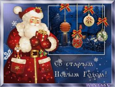 Открытки старый Новый год Открытка со старым Новым годом, поздравления на старый Новый год Открытка картинка открытки картинки старый Новый год, со старым Новым годом, поздравления на старый Новый год, картинка открытка старый Новый год скачать бесплатно