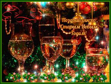 Открытки старый Новый год Открытка со старым Новым годом, поздравления на старый Новый год Открытка картинка открытки картинки старый Новый год, со старым Новым годом, поздравления на старый Новый год, картинка открытка старый Новый год скачать бесплатно