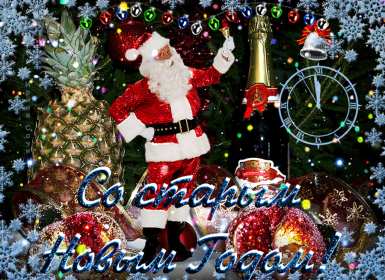 Открытки старый Новый год Открытка со старым Новым годом, поздравления на старый Новый год Открытка картинка открытки картинки старый Новый год, со старым Новым годом, поздравления на старый Новый год, картинка открытка старый Новый год скачать бесплатно