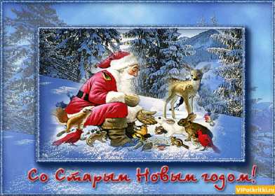 Открытки старый Новый год Открытка со старым Новым годом, поздравления на старый Новый год Открытка картинка открытки картинки старый Новый год, со старым Новым годом, поздравления на старый Новый год, картинка открытка старый Новый год скачать бесплатно