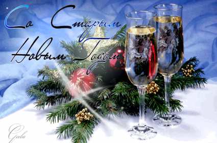 Открытки старый Новый год Открытка со старым Новым годом, поздравления на старый Новый год Открытка картинка открытки картинки старый Новый год, со старым Новым годом, поздравления на старый Новый год, картинка открытка старый Новый год скачать бесплатно