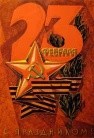 Открытка! Открытки 23 февраля день защитника отечества ретро, в стиле ретро