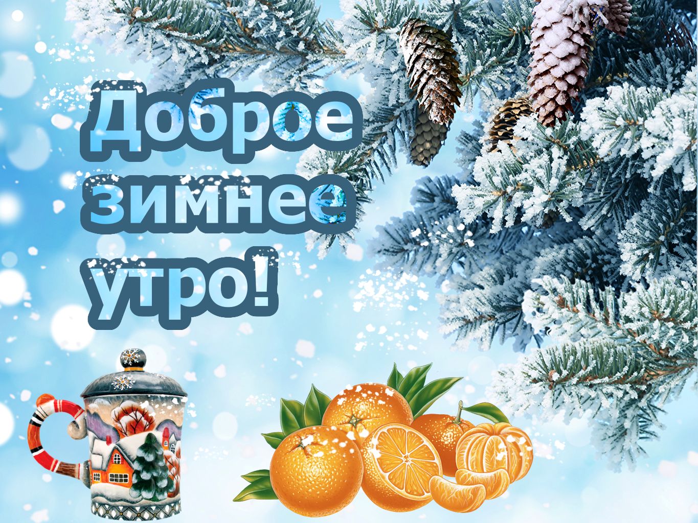 С добрым зимним утром картинки с пожеланиями