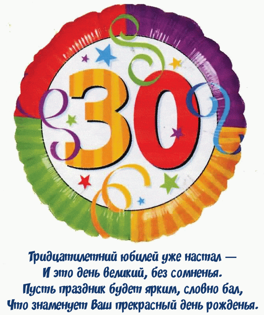 Слова на 30 лет день рождения. С юбилеем 30. С днём рождения 30 лет. Открытка с юбилеем! 30 Лет. С юбилеем 30 лет мужчине.