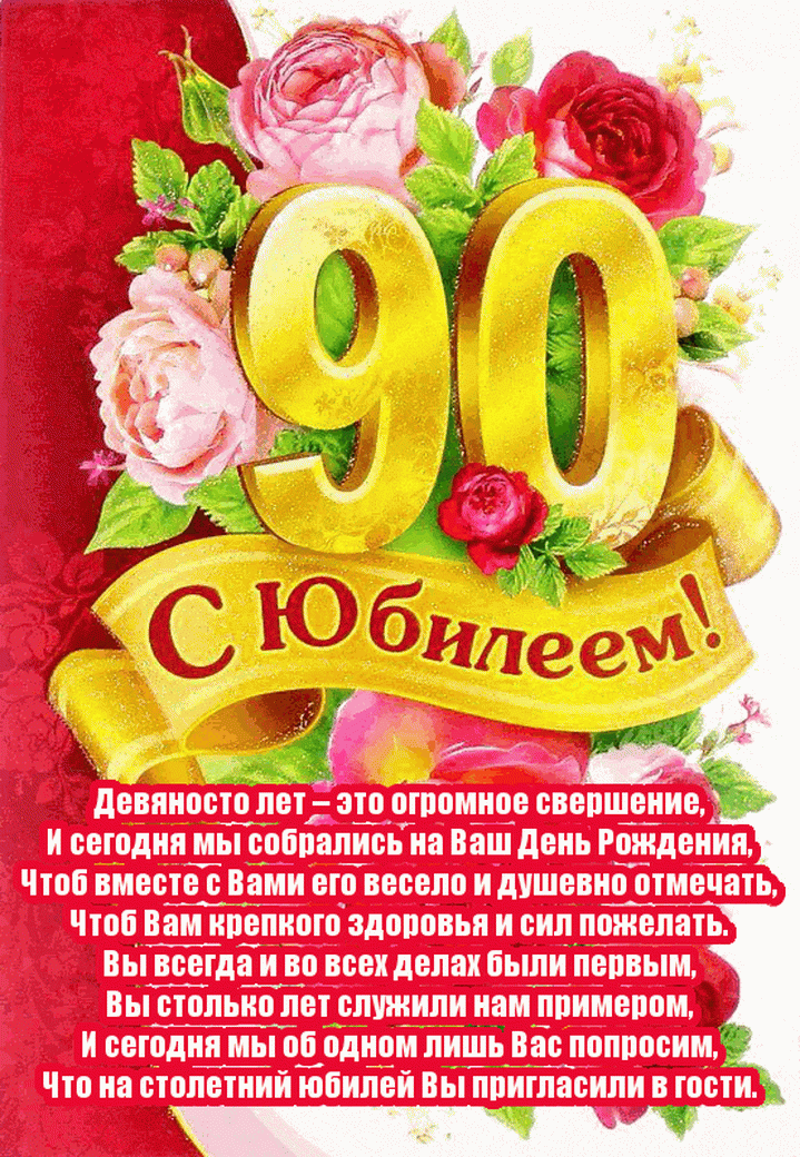 Картинка с днем рождения 90 лет