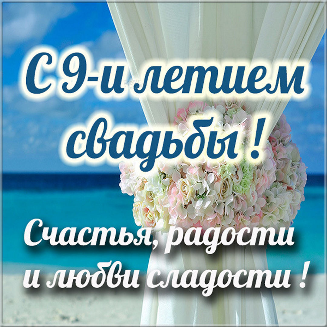 С годовщиной свадьбы 9 лет поздравления картинки