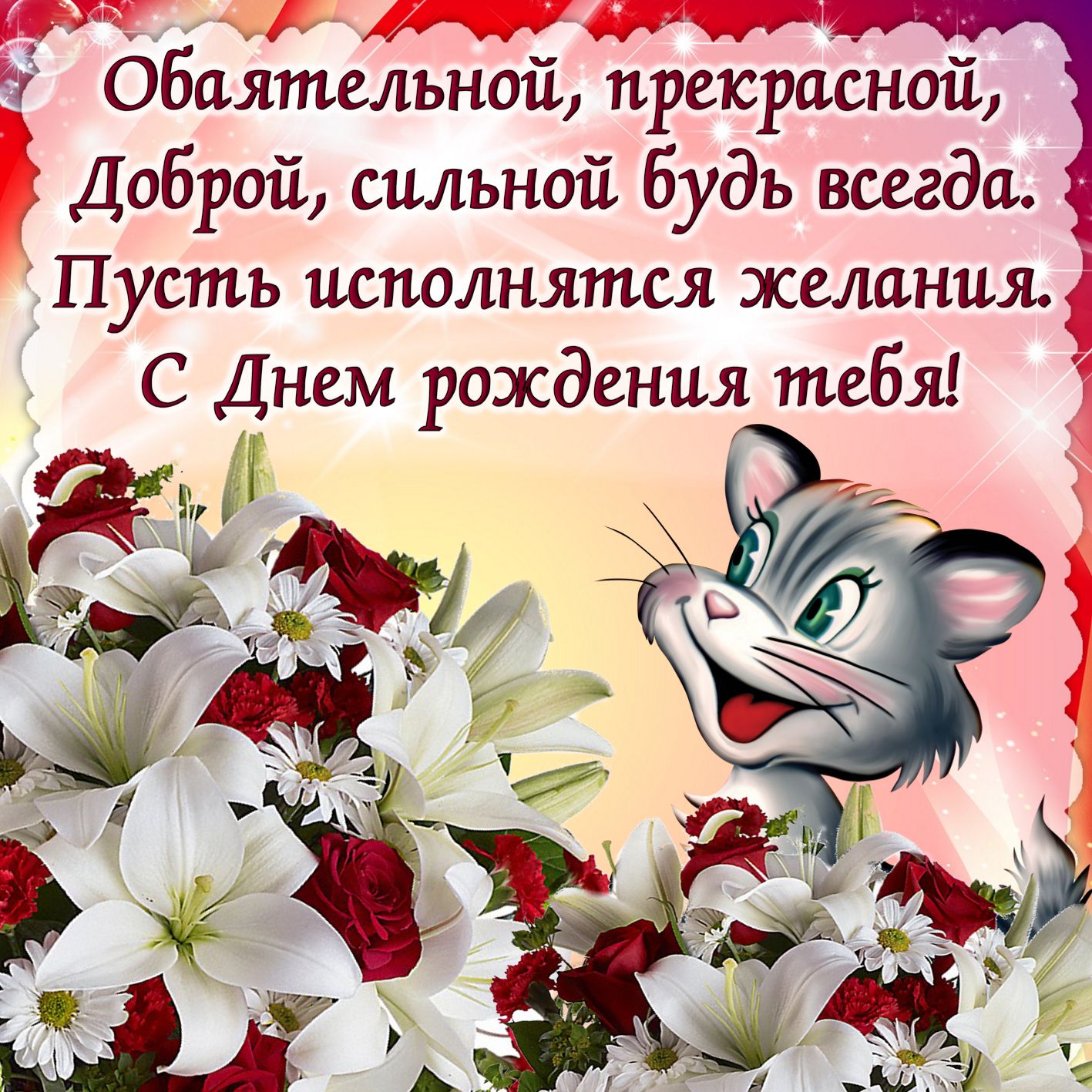 Поздравления с днем рождения женщине открытки бесплатные для вайбера
