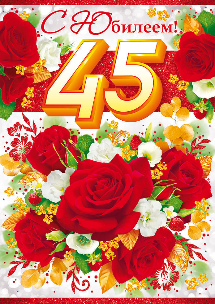 Поздравление 45 племянницы. С юбилеем 45. С юбилеем 45 лет. С юбилеем 45 женщине. Поздравления с днём рождения 45.