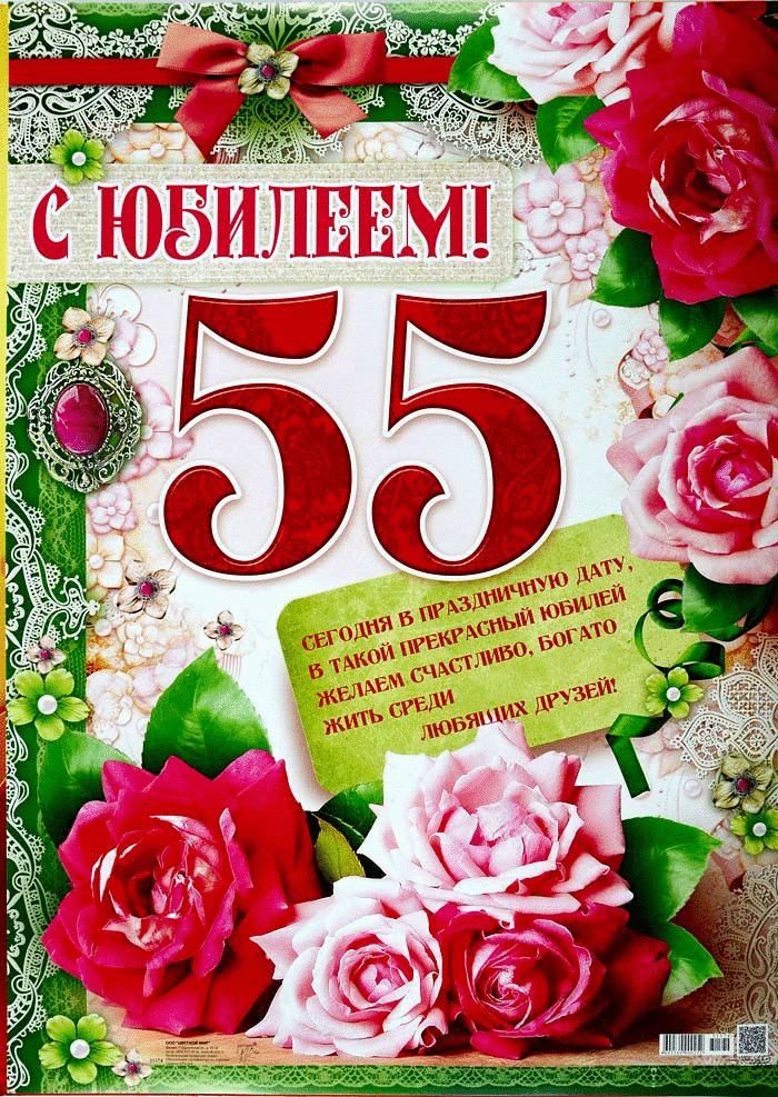 С 55 летием совместной жизни открытка поздравление