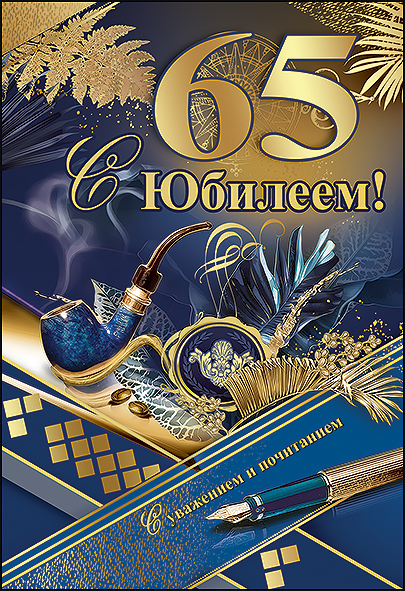 С днем 65 лет мужчине. С юбилеем 65 мужчине. Открытка 