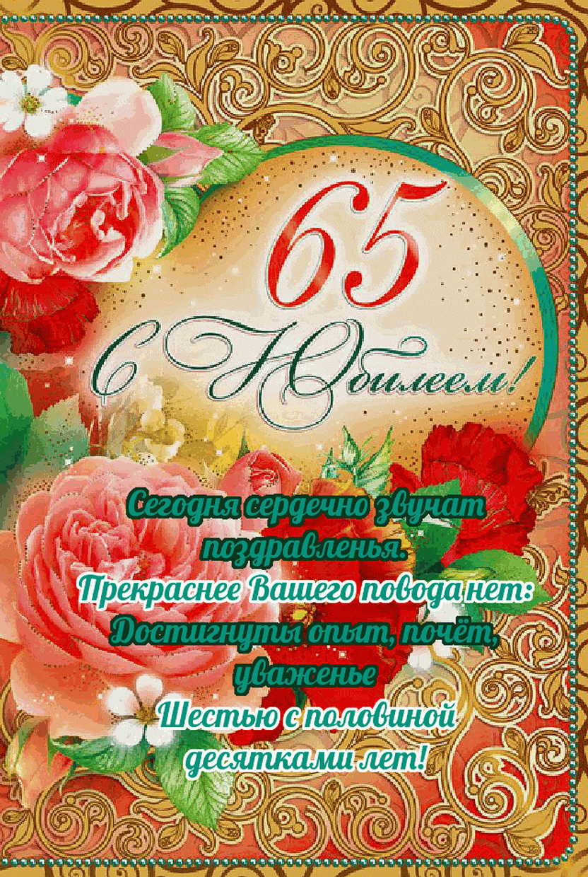 Песня с юбилеем женщине 65