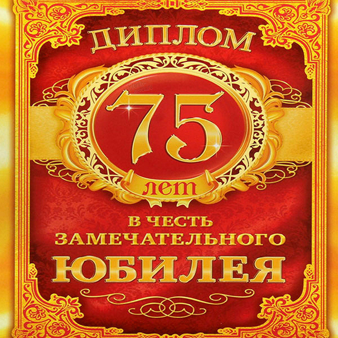 Картинка с днем рождения 75 лет