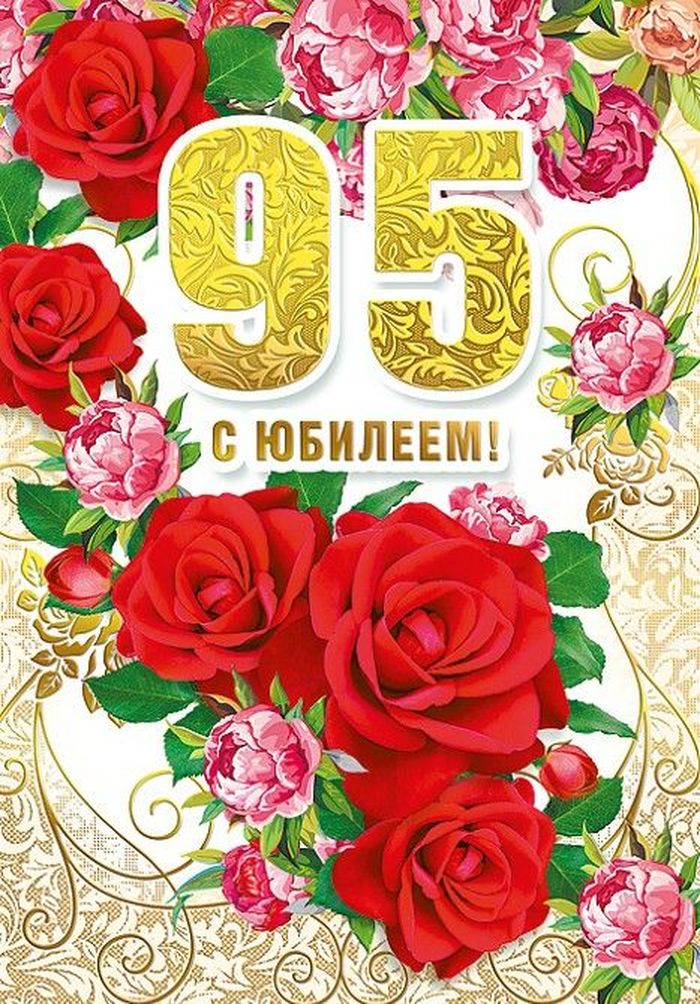 Картинки юбилей 95 лет