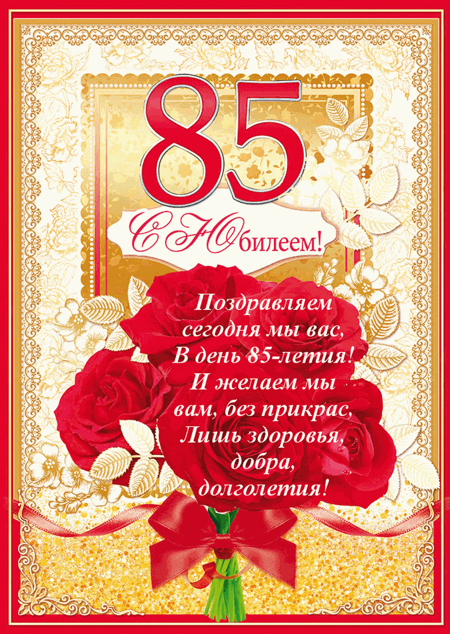 Открытка с юбилеем! 85 Лет