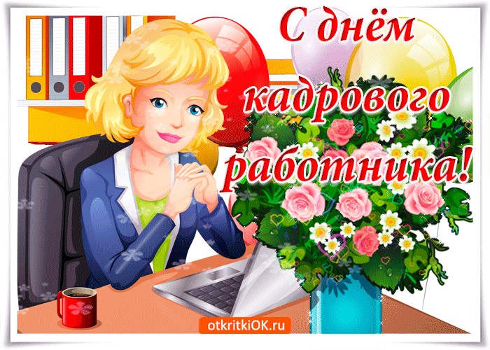 День кадровика в 2024 году. День кадрового работника. С днем кадрового работника поздравление. Открытка для кадрового работника. С днём кадрового работника картинки.