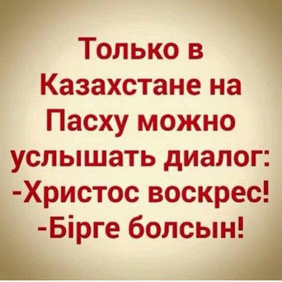 Болсын перевод с казахского на русский. Только в Казахстане на Пасху. Пасха кутты болсын картинки. Христос воскрес құтты болсын. Пасха кутты болсын в приколах.