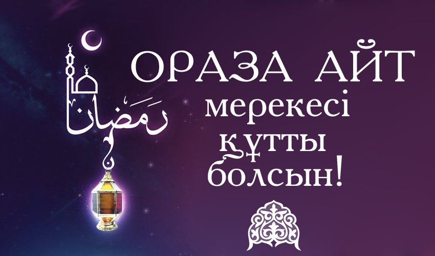Айт туралы. Ораза. Ураза айт. Ораза открытки. С праздником ораза айт.