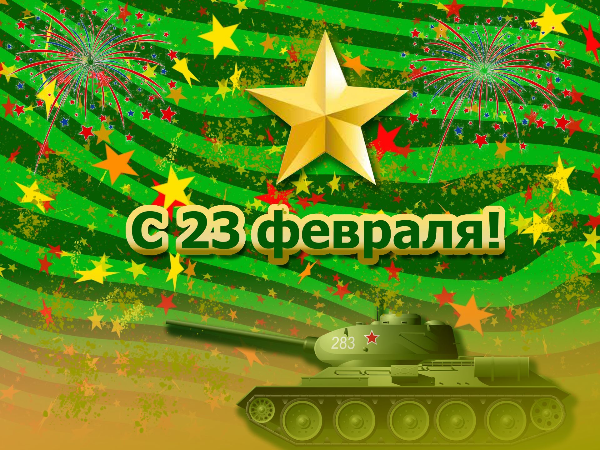Открытка на 23 февраля