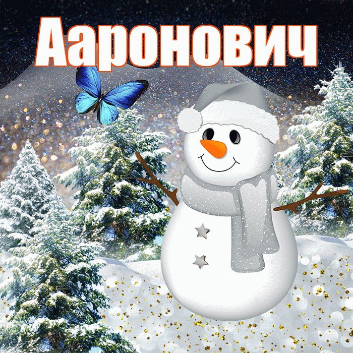 Ааронович! Доброго зимнего вечера! Красивая открытка !
