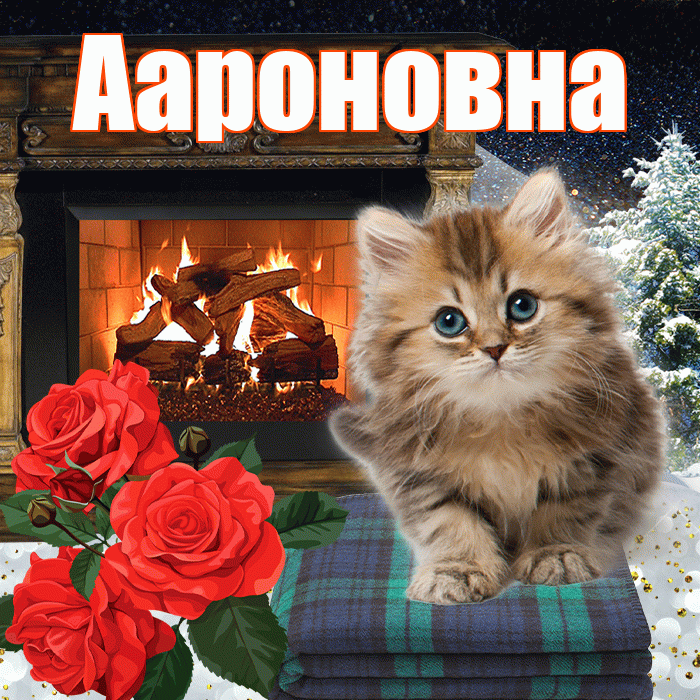 Аароновна! Доброго зимнего вечера! Красивая открытка !