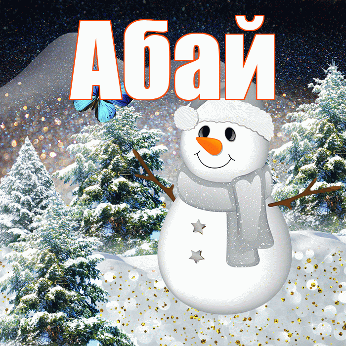 Абай! Доброго зимнего вечера! Красивая открытка Абаю!