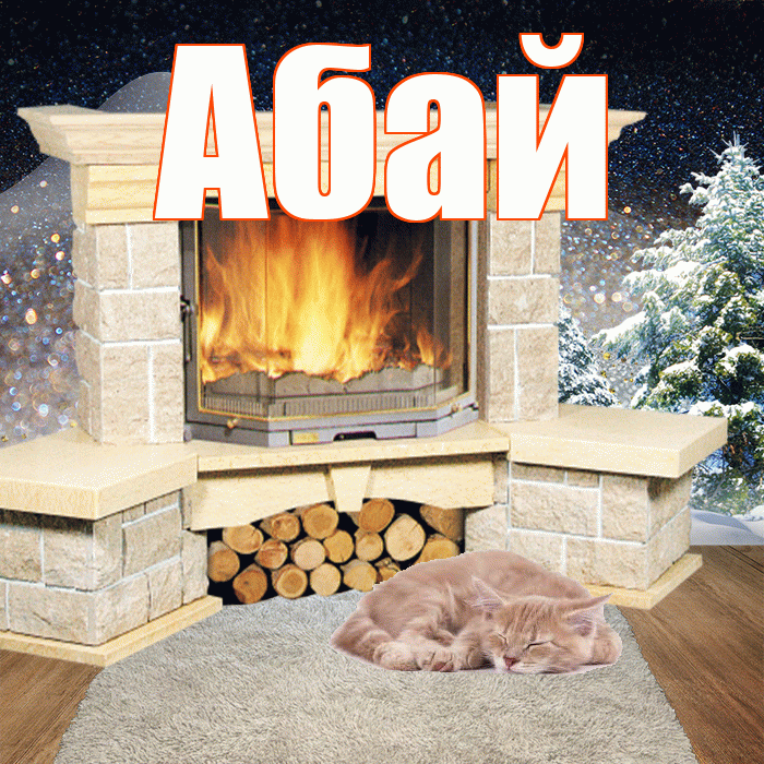 Абай! Доброго зимнего вечера! Красивая открытка Абаю!